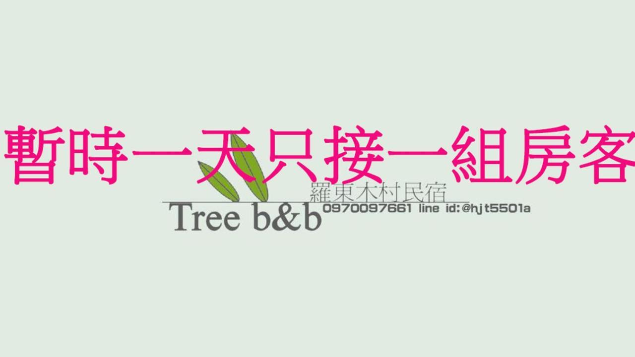 充電樁 羅東木村電梯民宿luodong Tree Bnb 雲朵朵二館 近週三清溝 免費洗衣機 烘衣機 星巴克咖啡豆 國旅卡特約店 Екстериор снимка