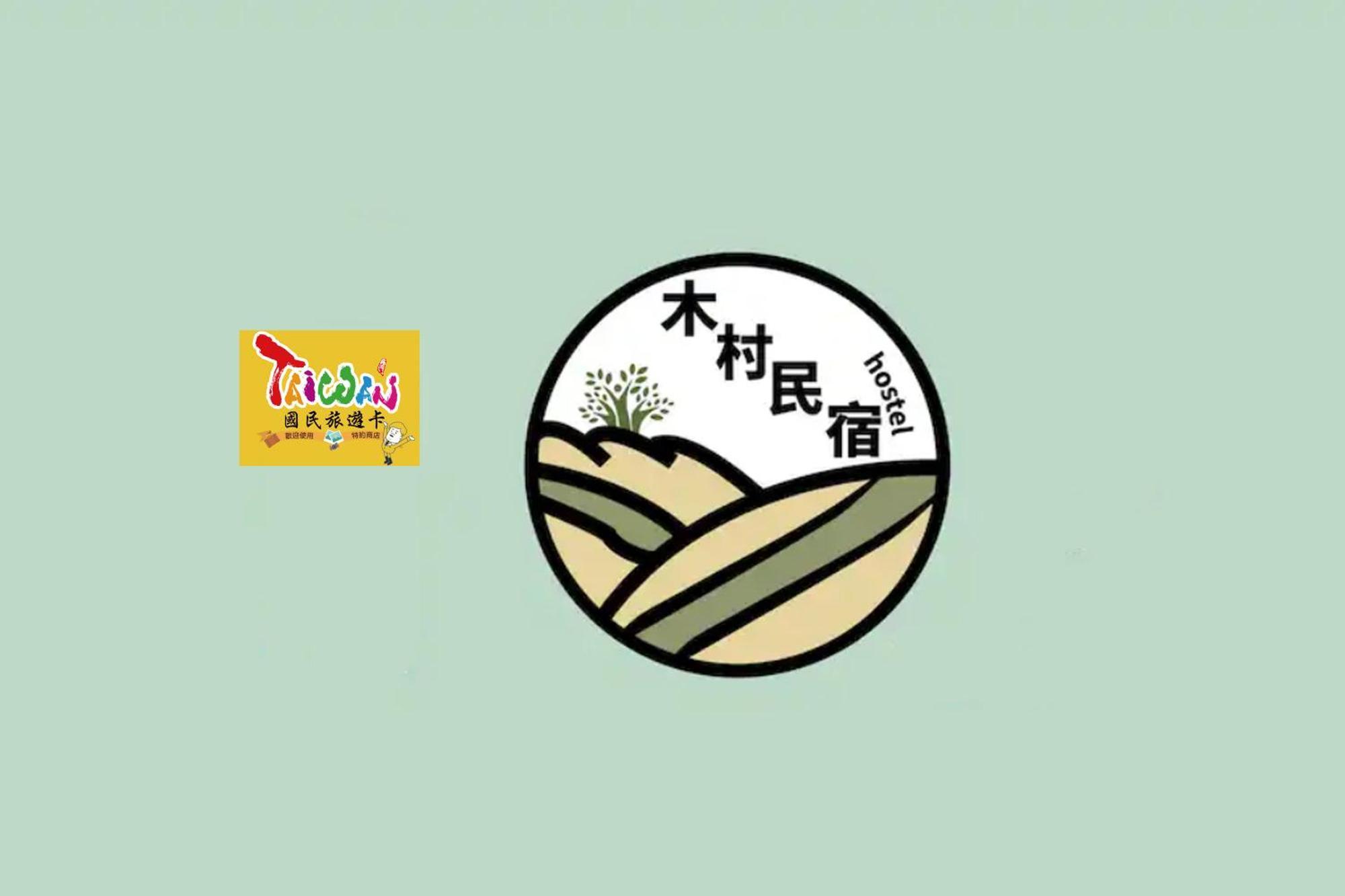 充電樁 羅東木村電梯民宿luodong Tree Bnb 雲朵朵二館 近週三清溝 免費洗衣機 烘衣機 星巴克咖啡豆 國旅卡特約店 Екстериор снимка